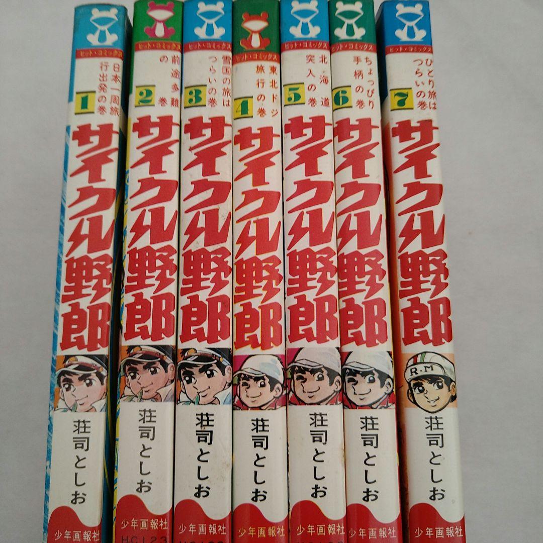 サイクル野郎 【全巻セット】荘司としお