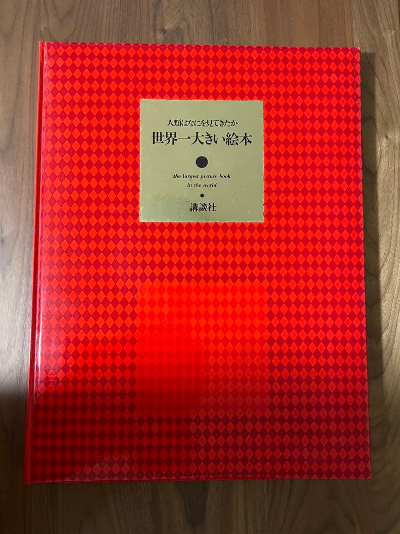 【超希少 レア物 】おすすめ 大阪万博 世界一大きな本 講談社