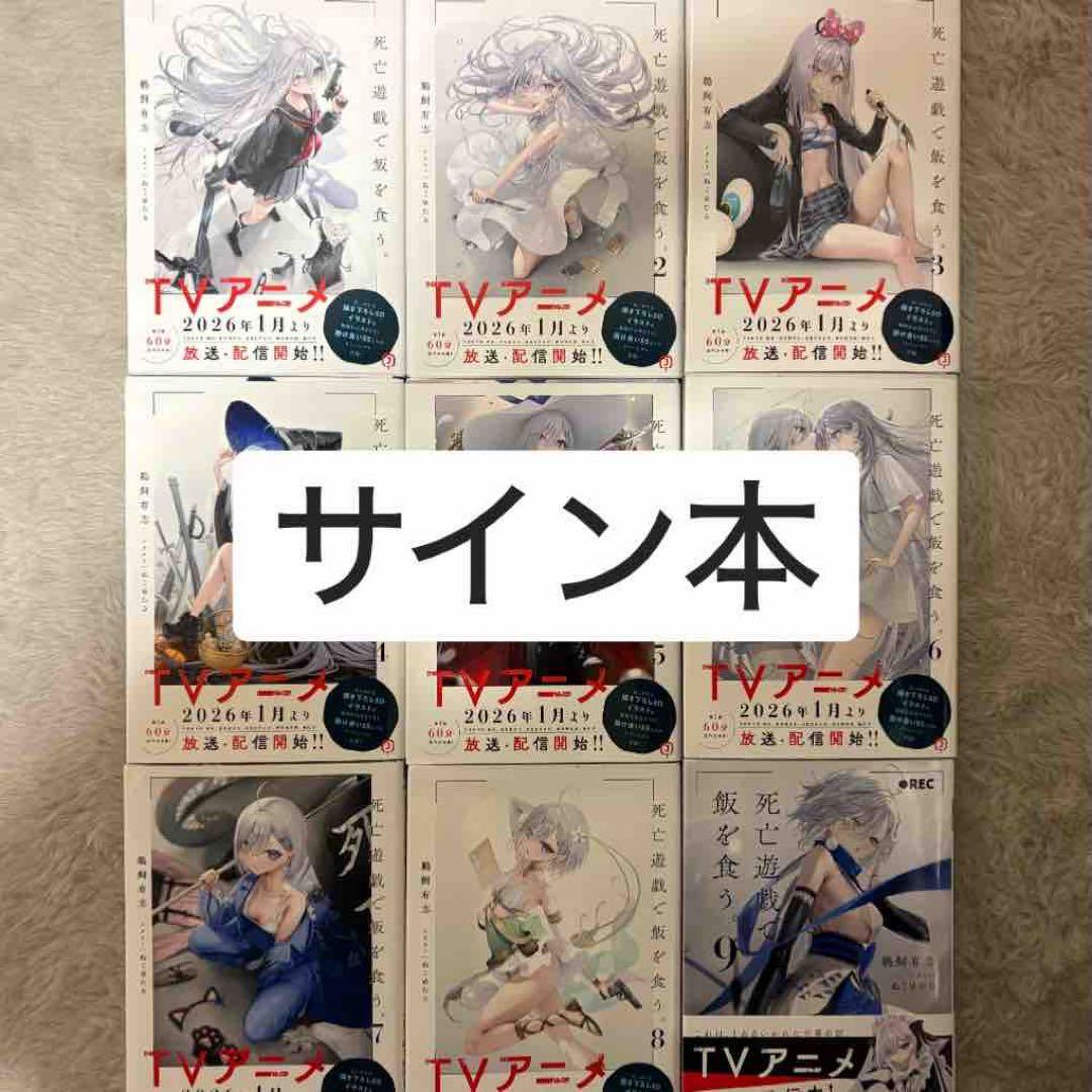 死亡遊戯で飯を食う。 全サイン本9巻セット売り、おまけ付き