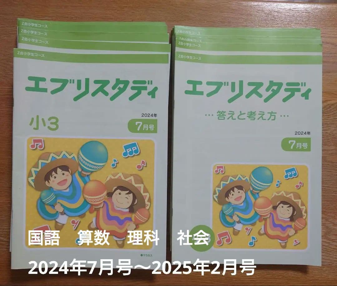 Z会 エブリスタディ 小3 国語 算数 理科 社会 2024年7月号～2月号
