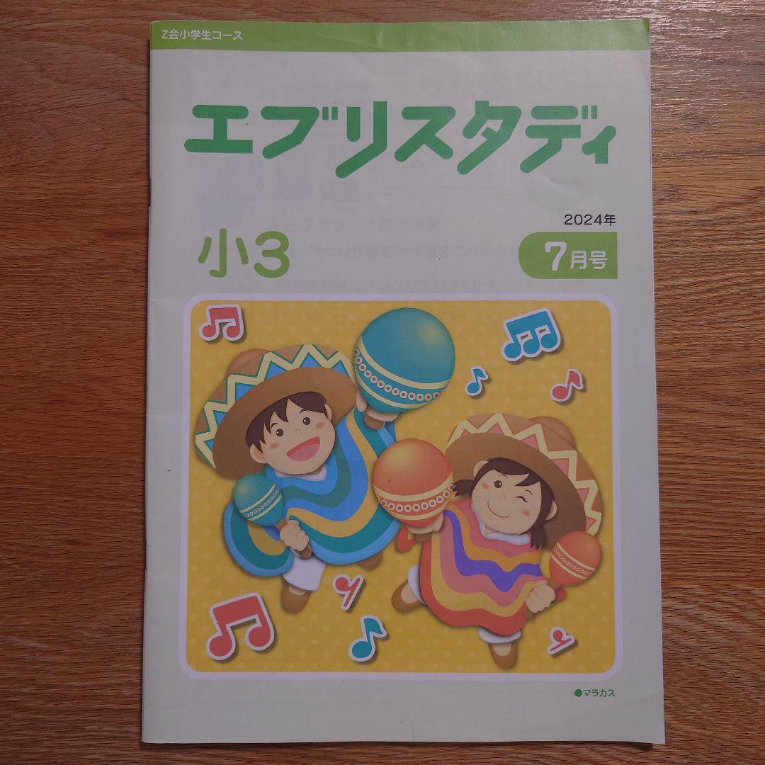 Z会 エブリスタディ 小3 国語 算数 理科 社会 2024年7月号～2月号