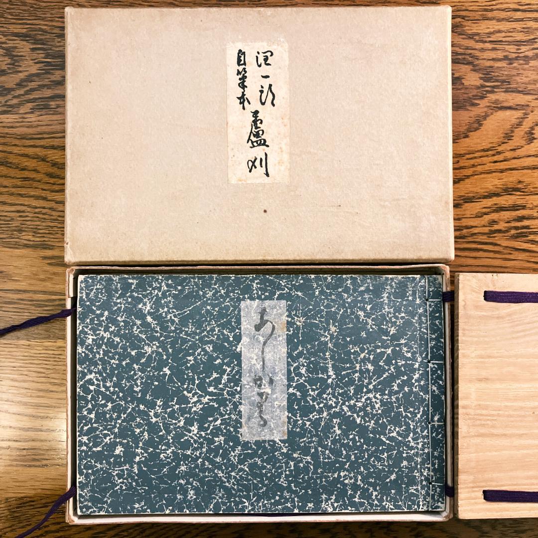 谷崎潤一郎『蘆刈』自筆本