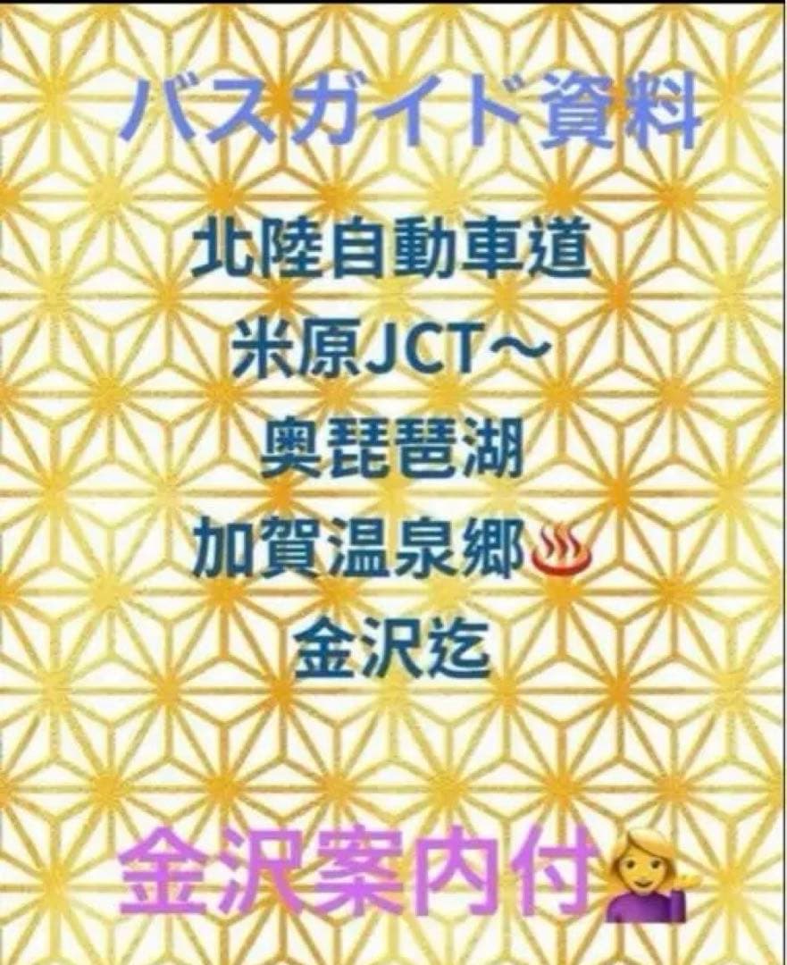 使いやすいと大好評　バスガイド資料　北陸自動車道 米原JCT〜金沢森本インター迄