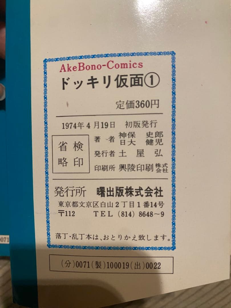 ドッキリ仮面① 日大健児