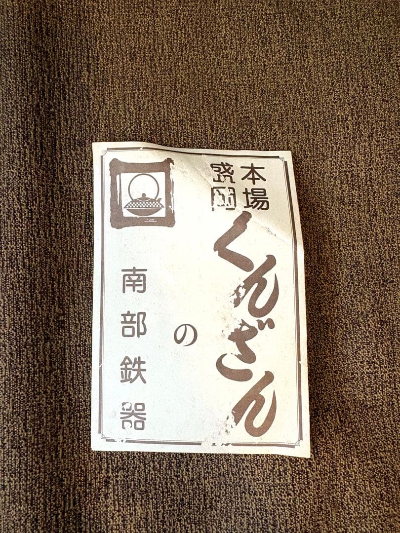 薫山　南部鉄瓶　2.1ℓ 亀甲　南部鉄器　盛岡