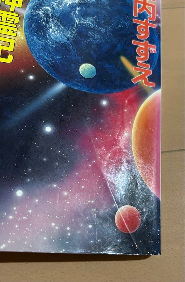 宇宙神霊記 : 霊界からのメッセージ