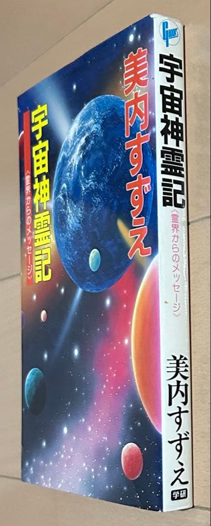 宇宙神霊記 : 霊界からのメッセージ