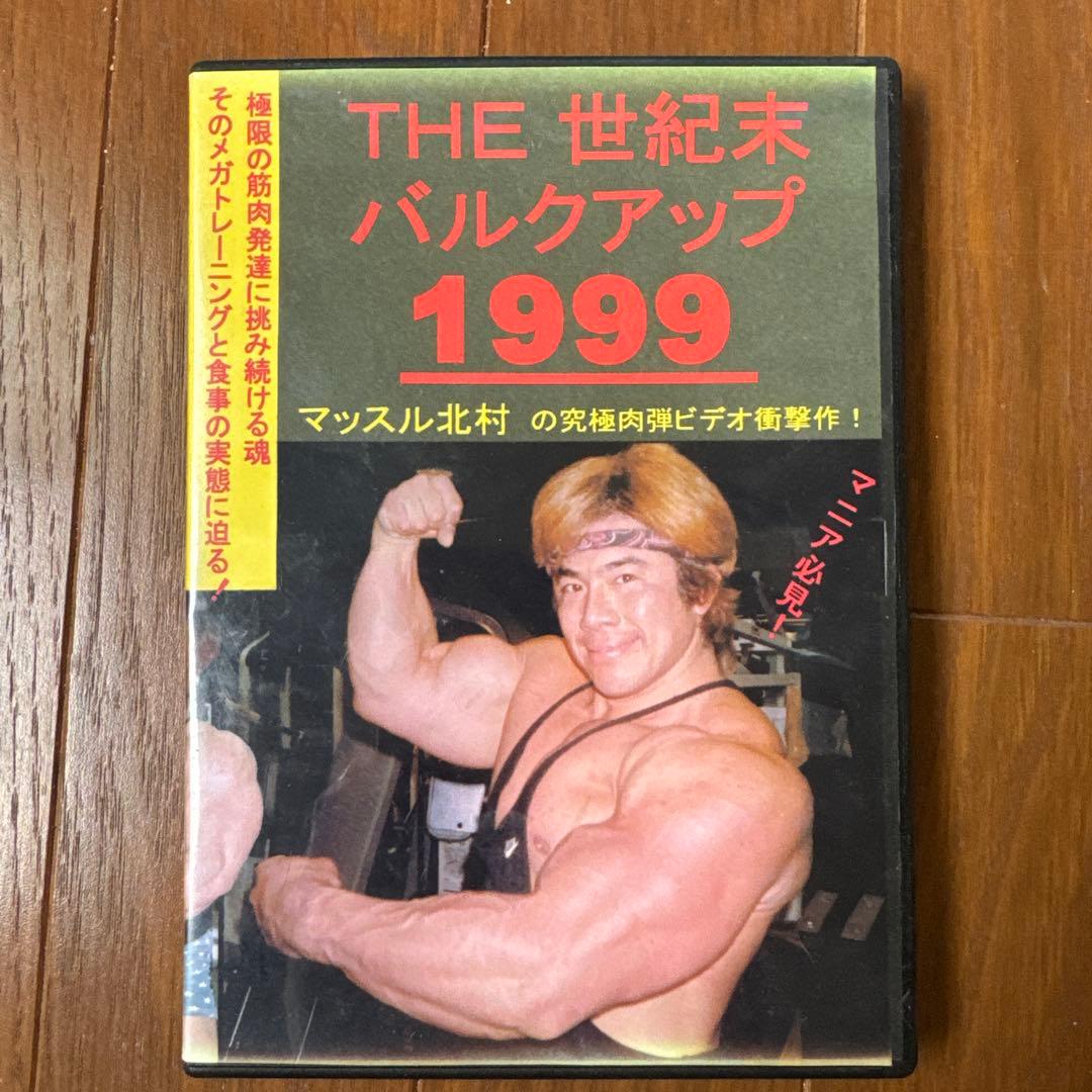 マッスル北村 THE 世紀末バルクアップ1999 DVD