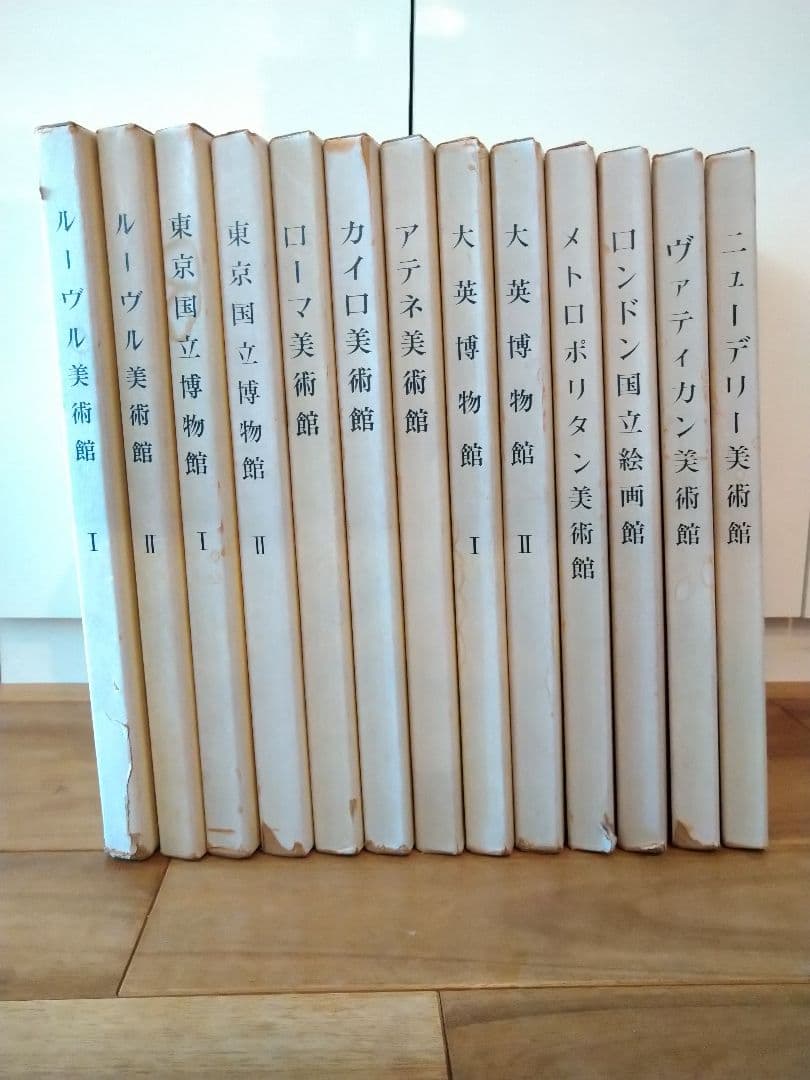 講談社版　世界の美術館　 全13巻セット