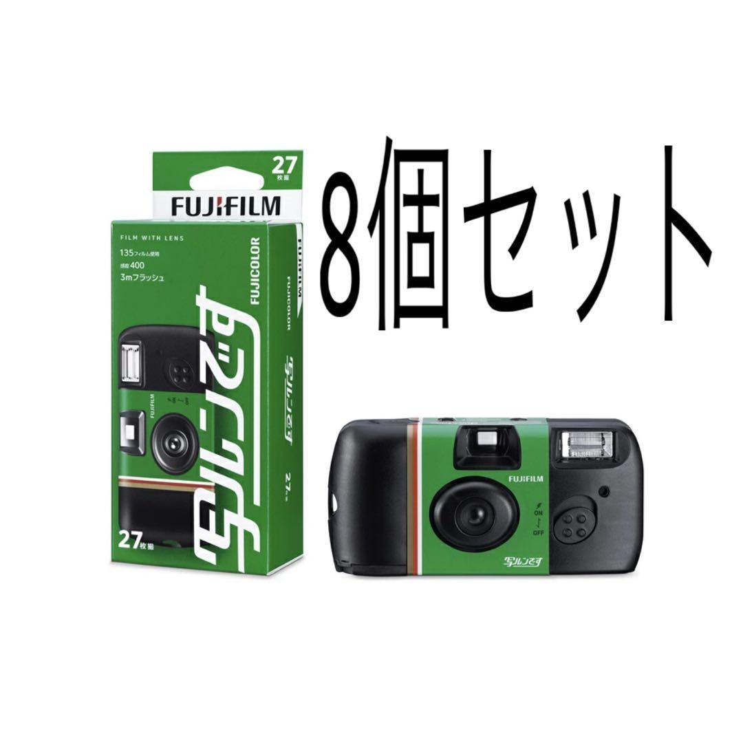 写ルンです　27枚撮り 8個セット