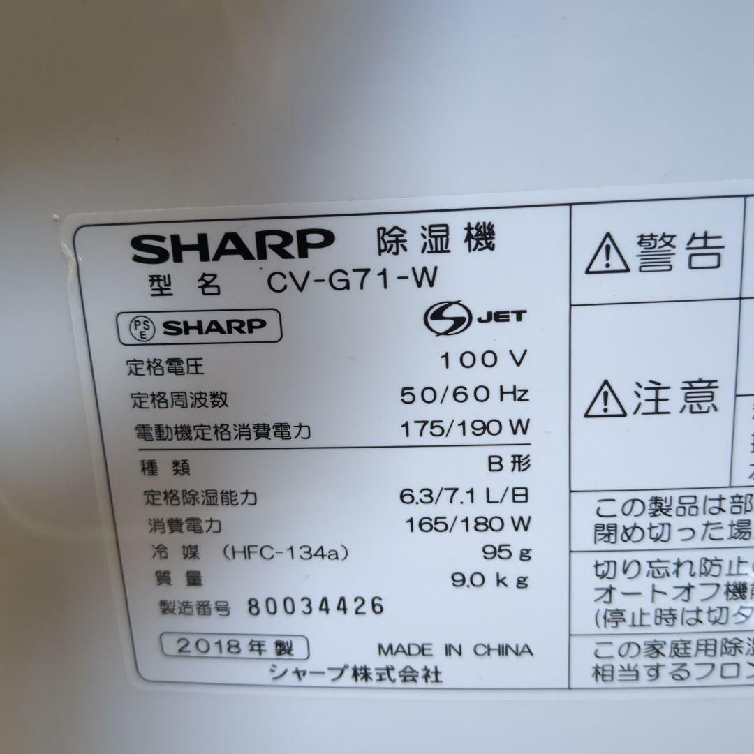 シャープ　衣類乾燥除湿機 CV-G71-W プラズマクラスター