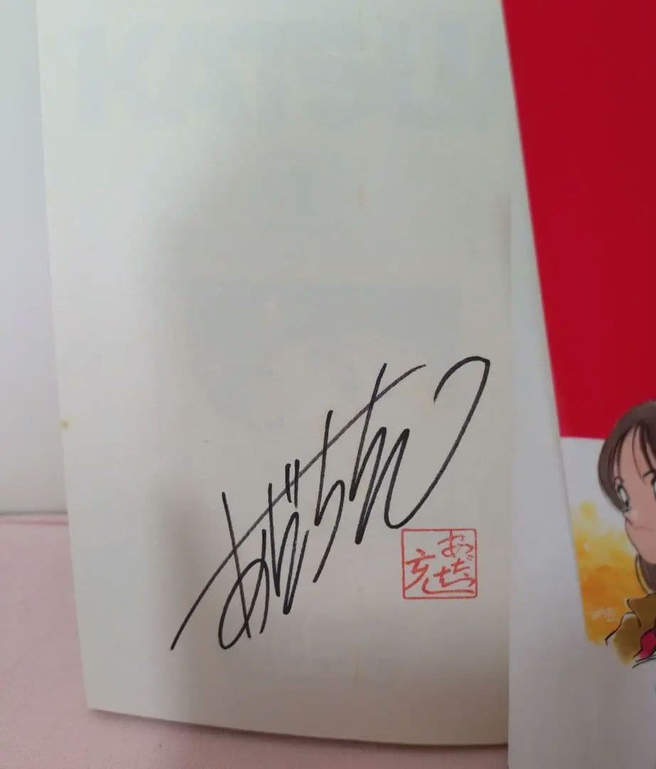 あだち充 KATSU 直筆サイン入り