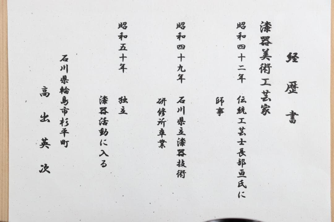輪島塗 吸物椀 飛花沈金 高出英次　黒 5客　天然漆 天然木