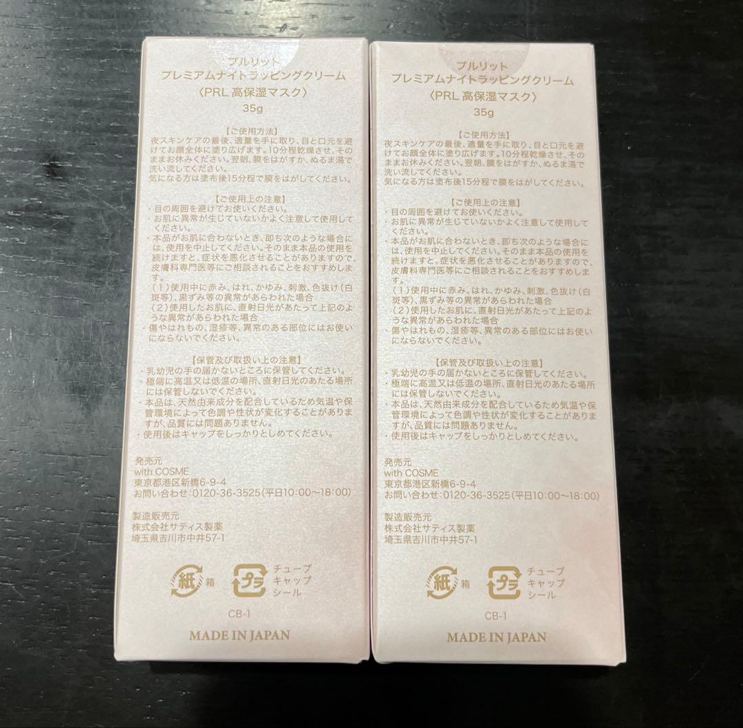 【新品未開封】PURULIT プレミアムナイトラッピングクリーム ２箱