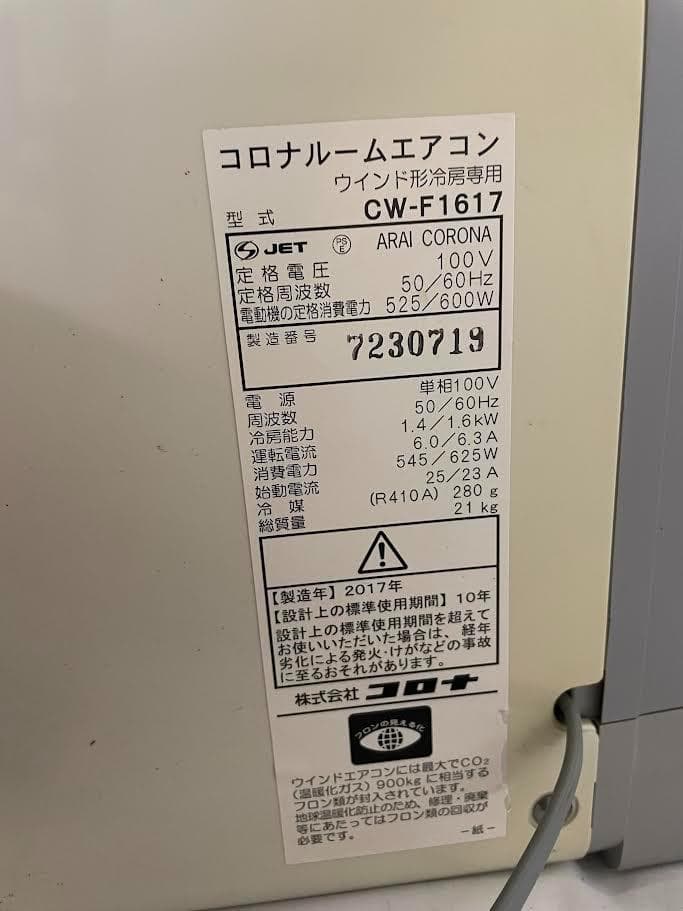コロナ　ルームエアコン　CW-F1617