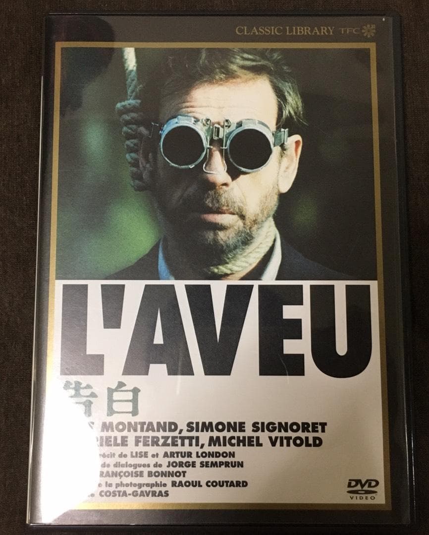 【廃盤】 L'AVEU　告白　DVD　1970年　日本語字幕　サスペンス　映画
