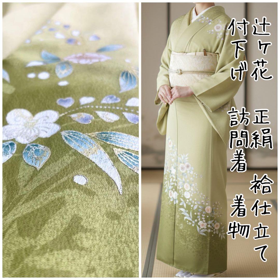 辻ヶ花　正絹　袷仕立て　付下げ　訪問着　着物