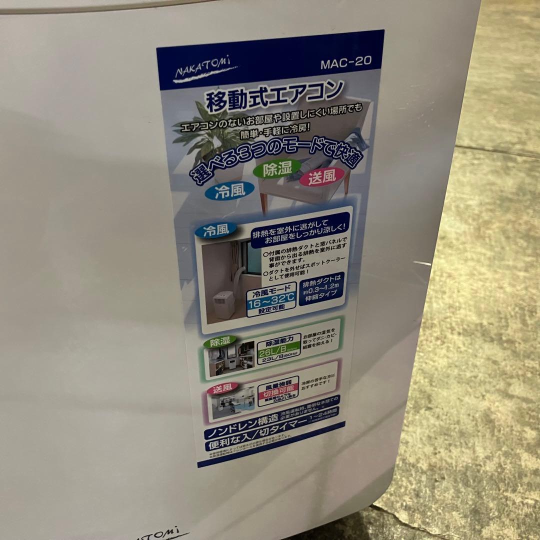 ナカトミ スポットクーラー 2024年製 MAC-20 移動式エアコン