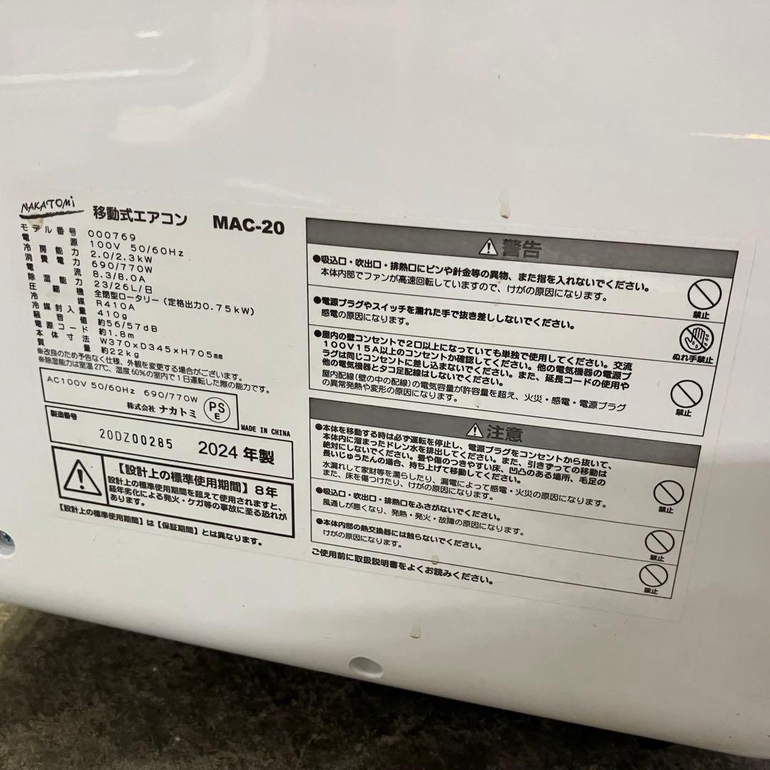 ナカトミ スポットクーラー 2024年製 MAC-20 移動式エアコン