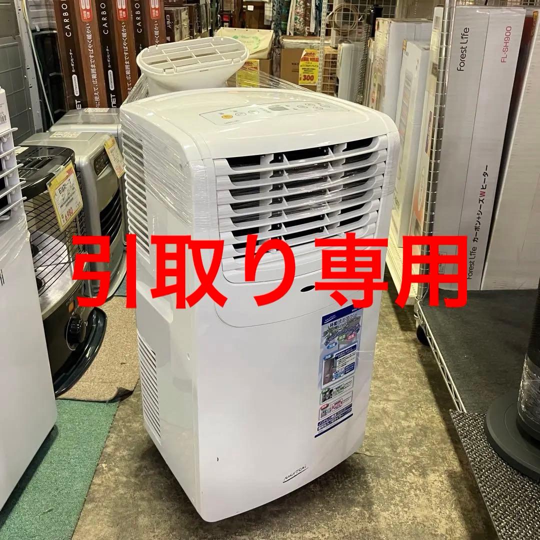 ナカトミ スポットクーラー 2024年製 MAC-20 移動式エアコン