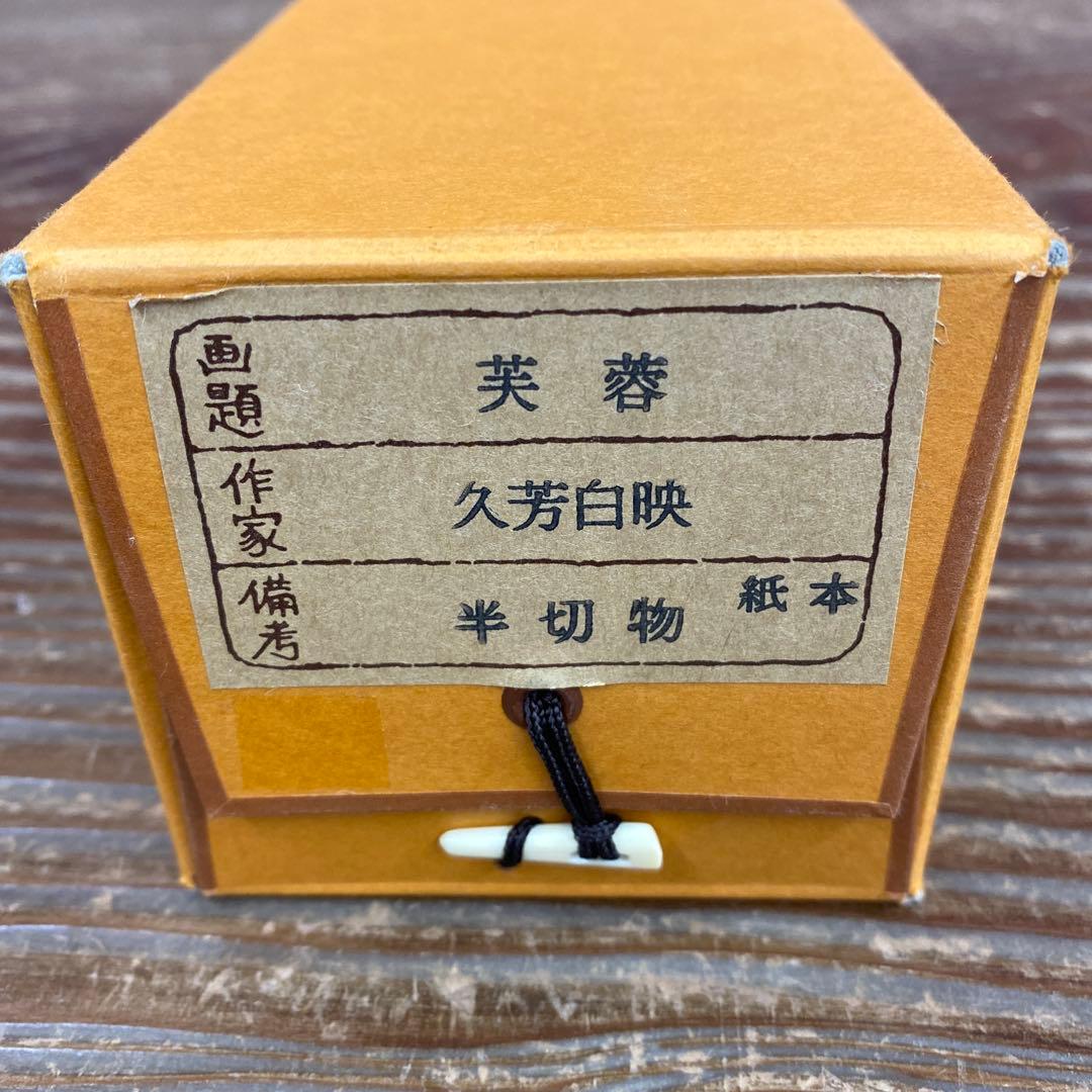 掛け軸3本①久芳白映作 芙蓉図②稲垣雅彦作 奥入瀬図③出口華凰作 石楠花図