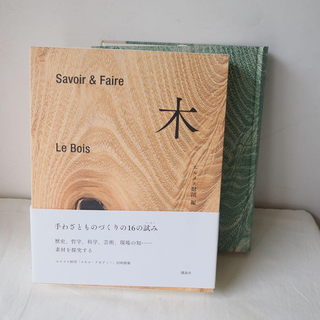 木 : Savoir & Faire エルメス財団　HERMES