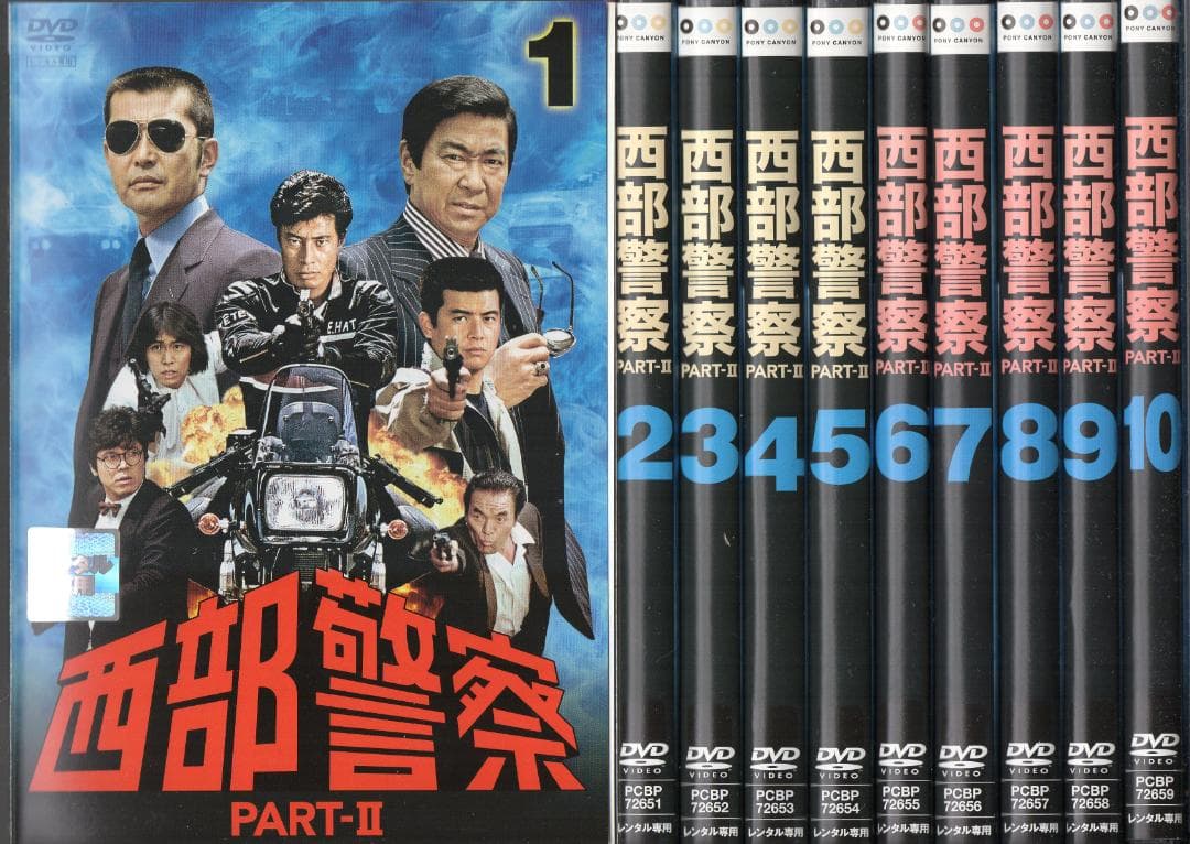 ●西部警察　PART-II 　全１０巻　ケース無し●レンタルDVD