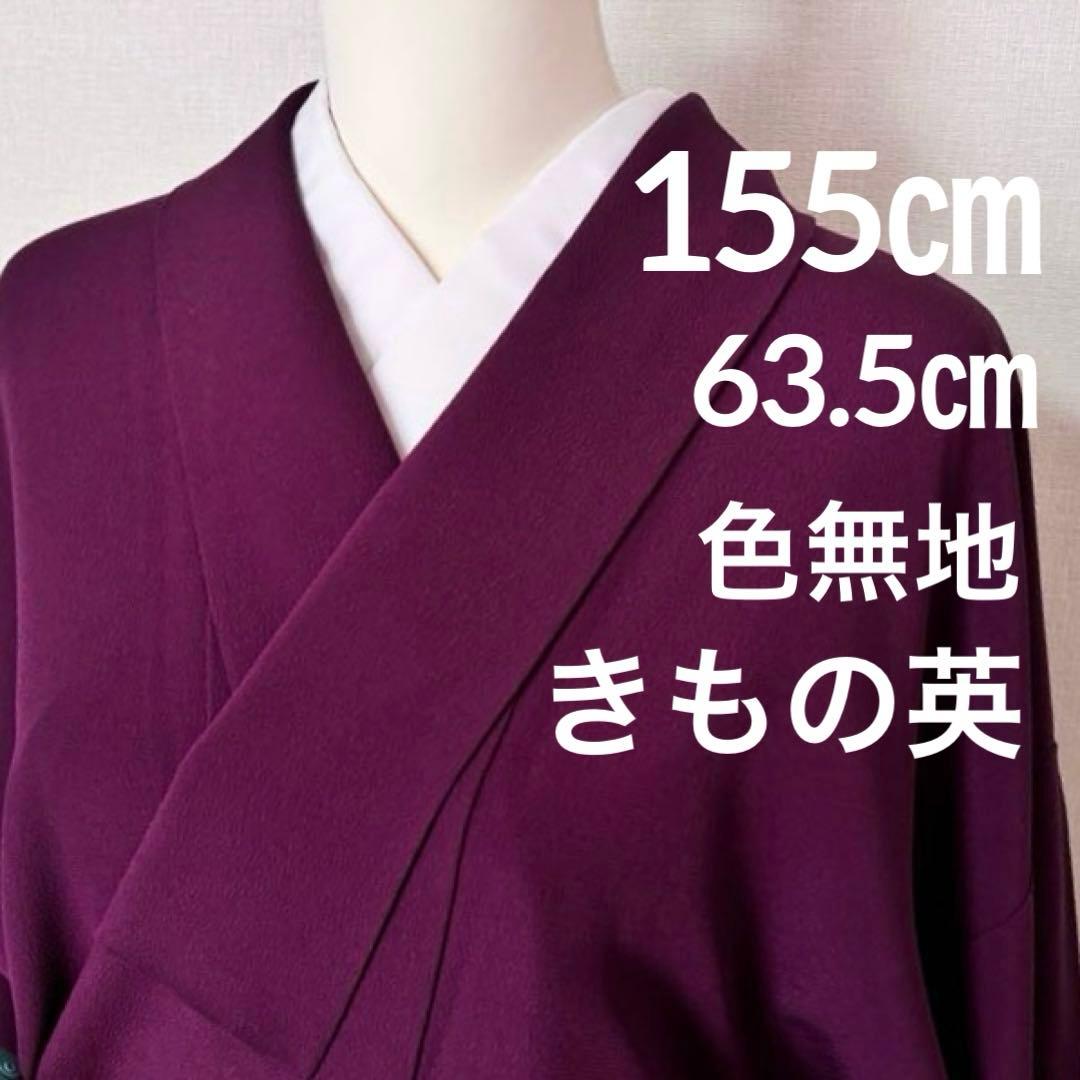 洗える着物　きもの英　袷　色無地　東レ　葡萄色　155㎝　26125 縮緬