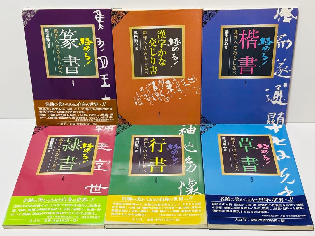 極める!行書 : 創作へのみちしるべ　6冊セット