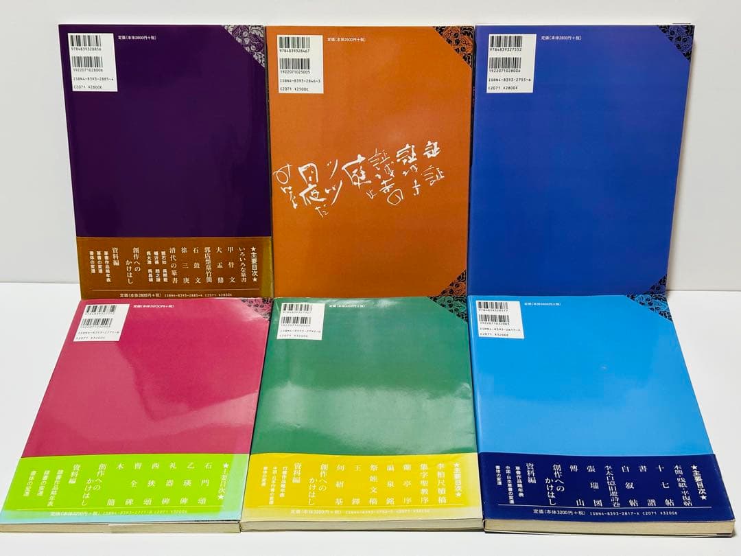 極める!行書 : 創作へのみちしるべ　6冊セット