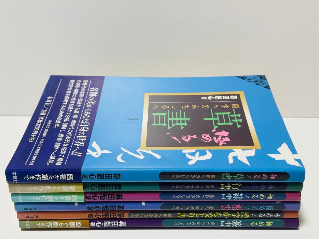 極める!行書 : 創作へのみちしるべ　6冊セット