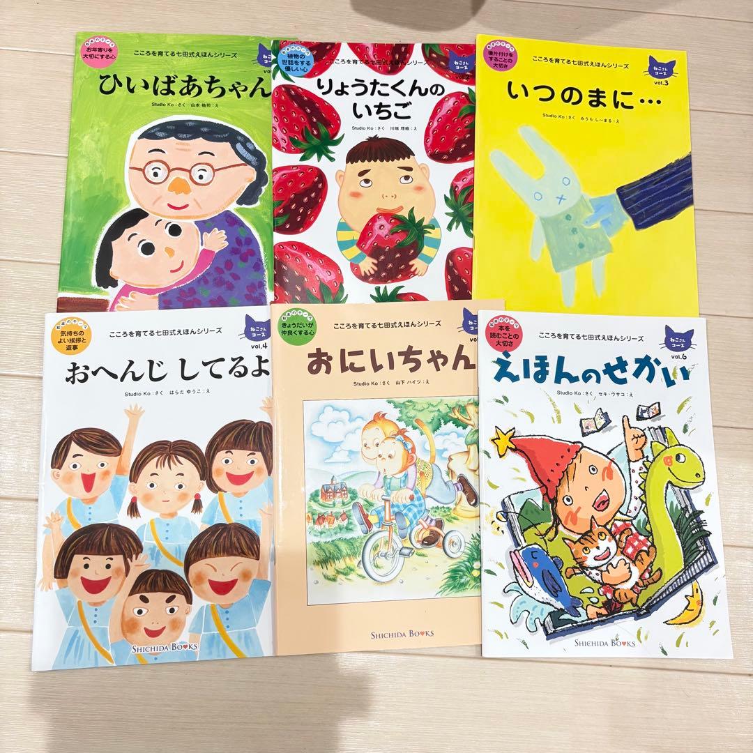 こころを育てる七田式えほん