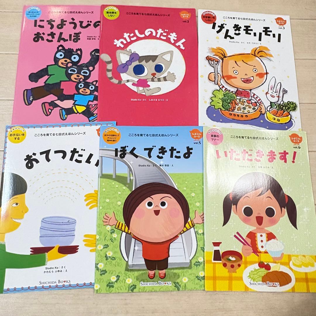 こころを育てる七田式えほん