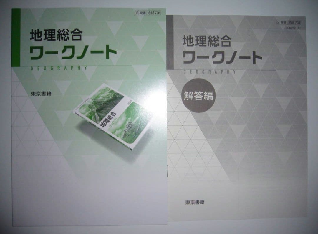 未使用　地理総合 ワークノート　解答編 付属　東京書籍　2　東書　地総　701