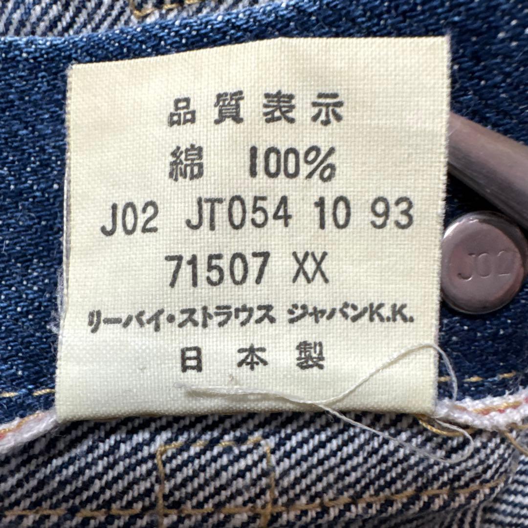 LEVI'S 507XX 71507 デニムジャケット ビッグE サイズ38