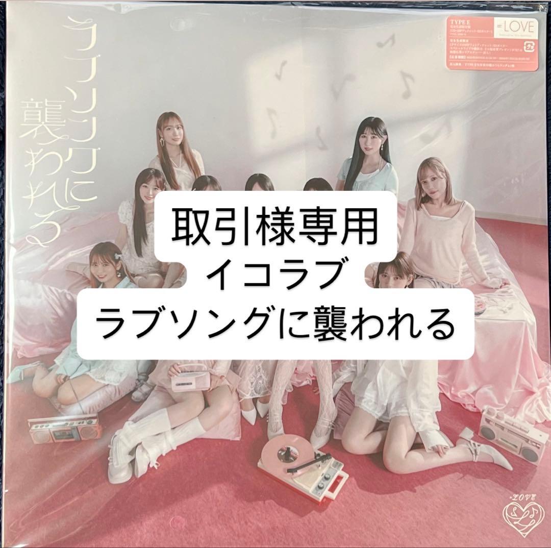 取引　イコラブ ラブソングに襲われる　9枚