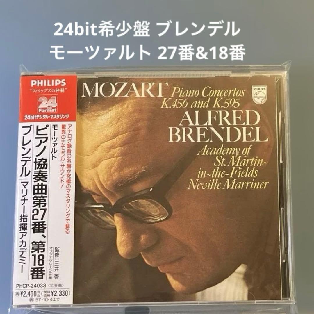 24bit希少マスタリング盤 ブレンデル マリナー モーツァルト ピアノ協奏曲