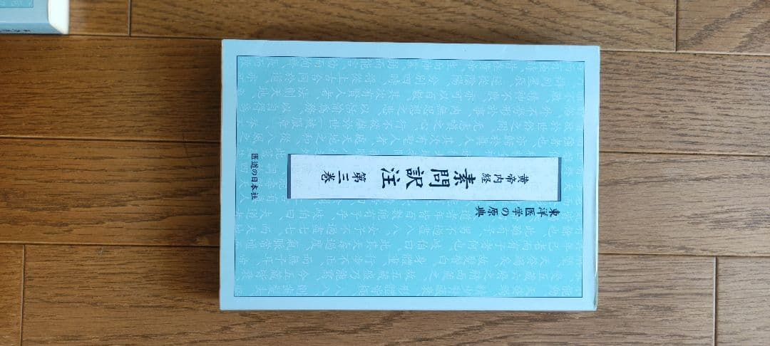 黄帝内経　素問訳注