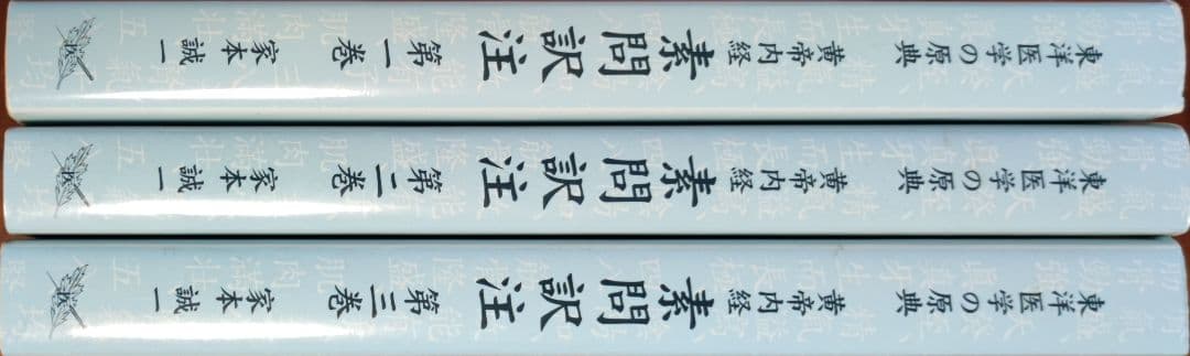 黄帝内経　素問訳注