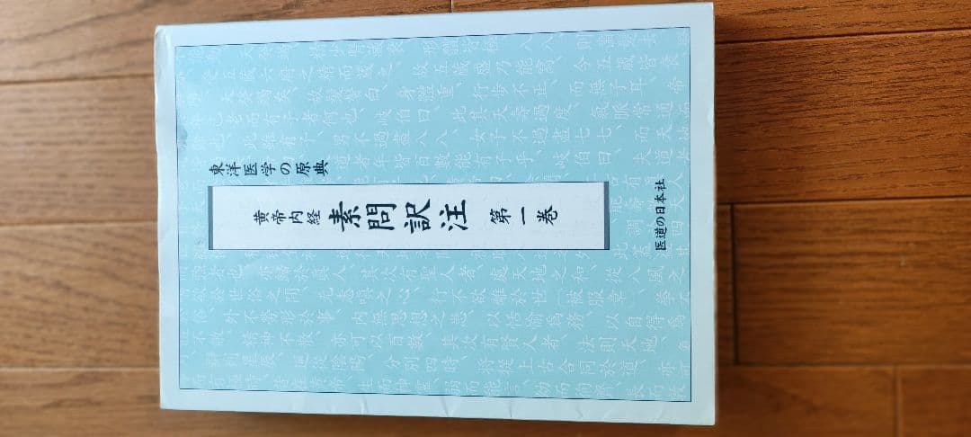 黄帝内経　素問訳注