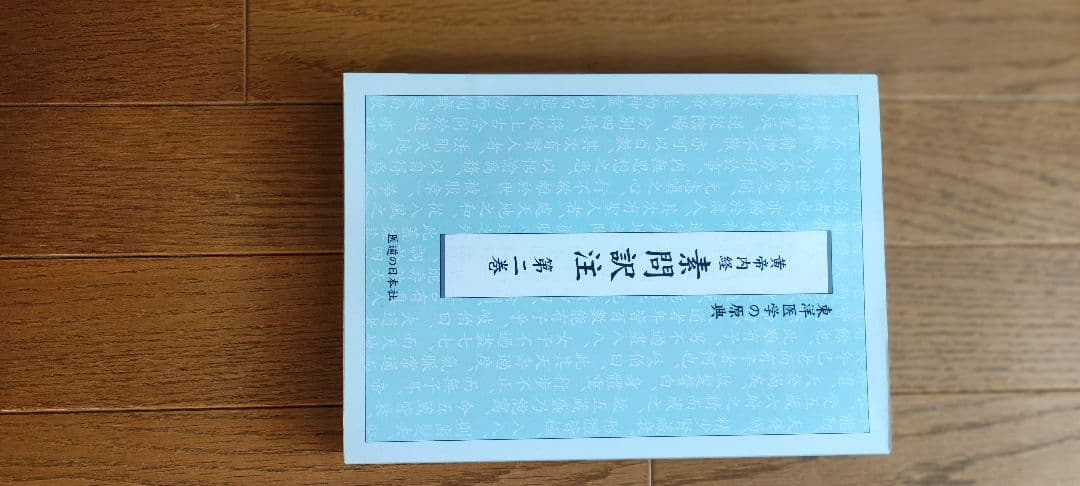 黄帝内経　素問訳注