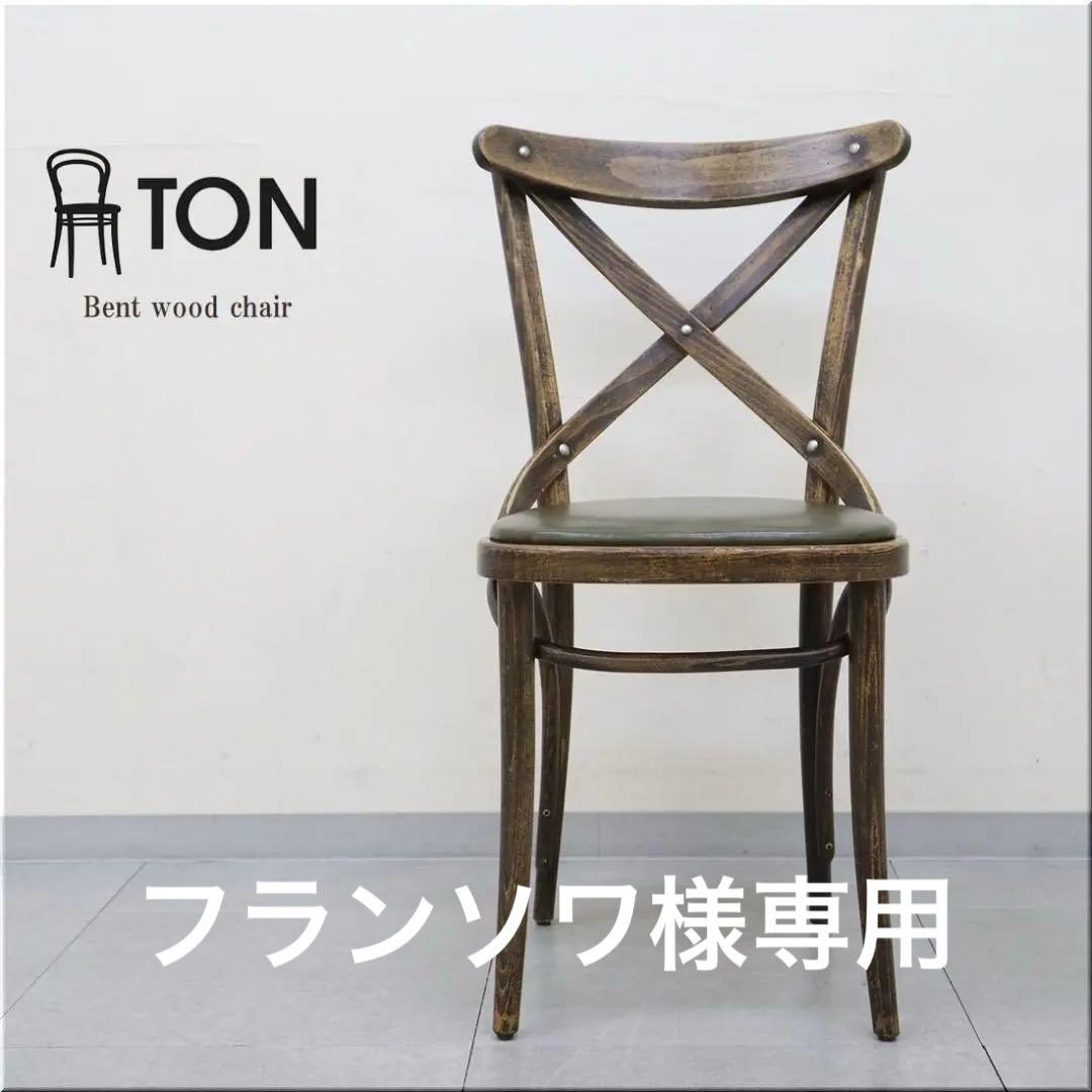 8 TON トン トーン ベントチェア No.150 クロスバック 曲木 1脚