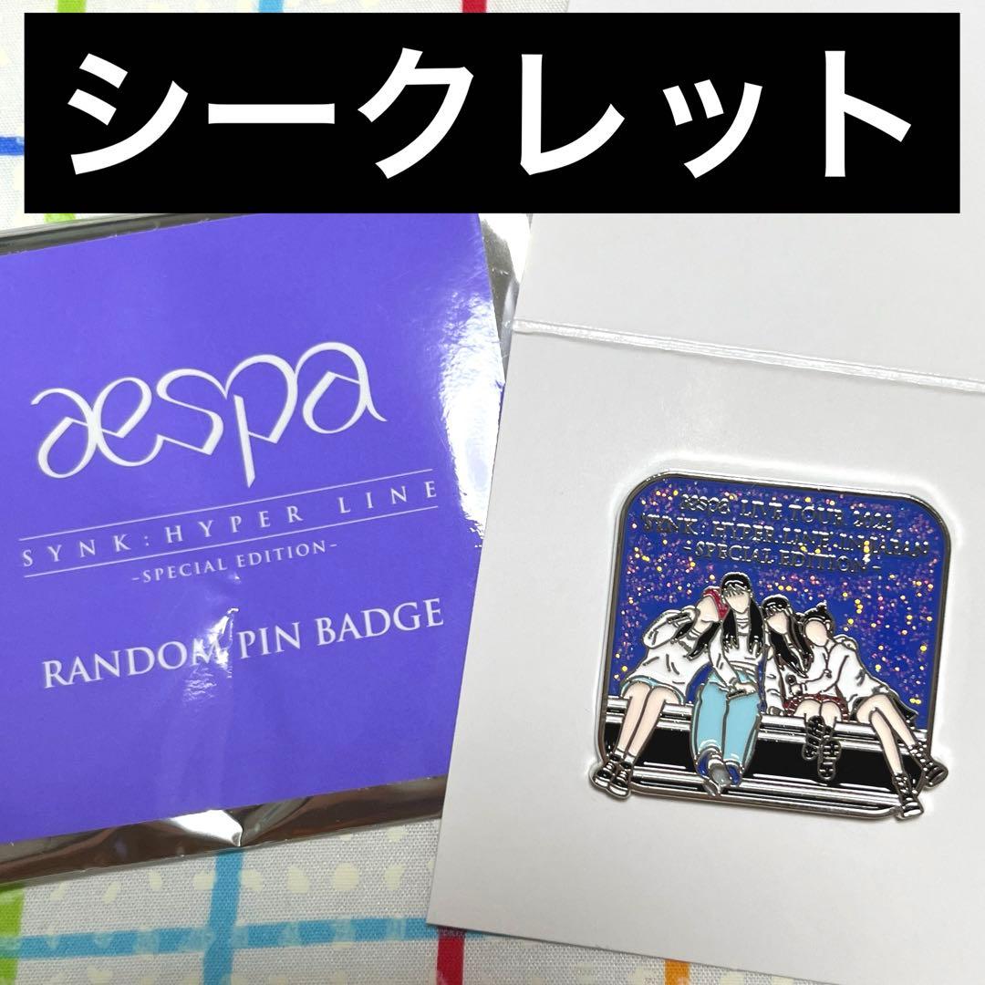 aespa SYNK HYPER LINE ランダムピンバッジ シークレット