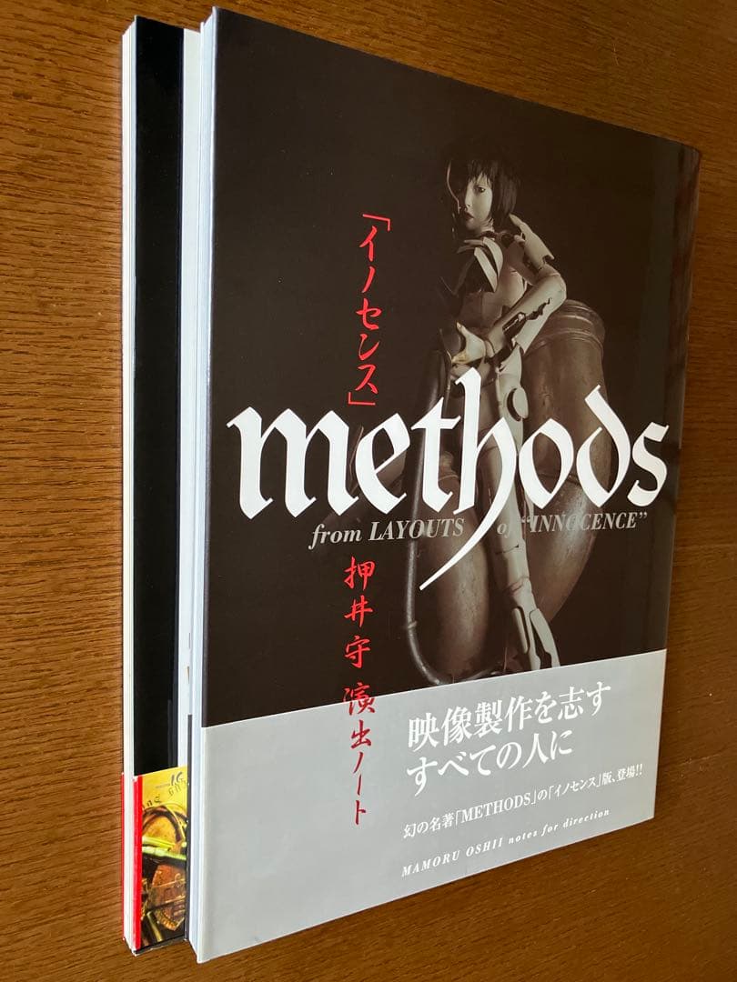 イノセンス methods & 押井守の世界 改訂版（2冊セット）
