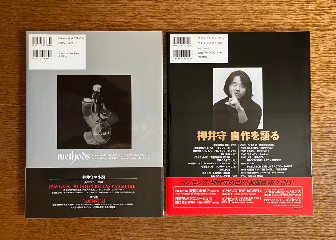 イノセンス methods & 押井守の世界 改訂版（2冊セット）