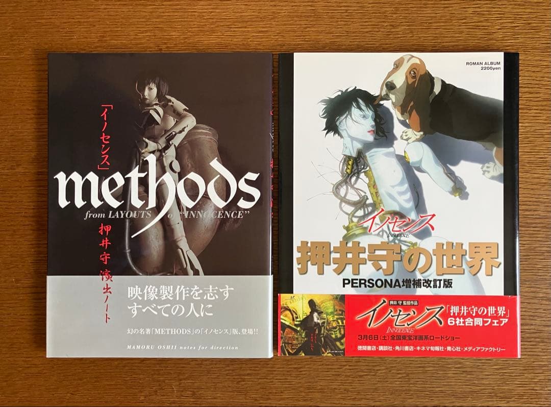 イノセンス methods & 押井守の世界 改訂版（2冊セット）