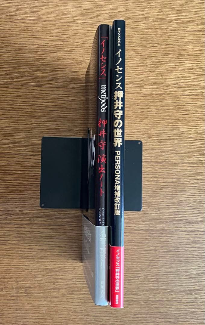 イノセンス methods & 押井守の世界 改訂版（2冊セット）