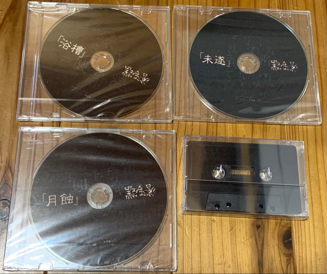 黒百合と影　「浴槽」「月蝕」「未遂」三枚セット　粗品付き