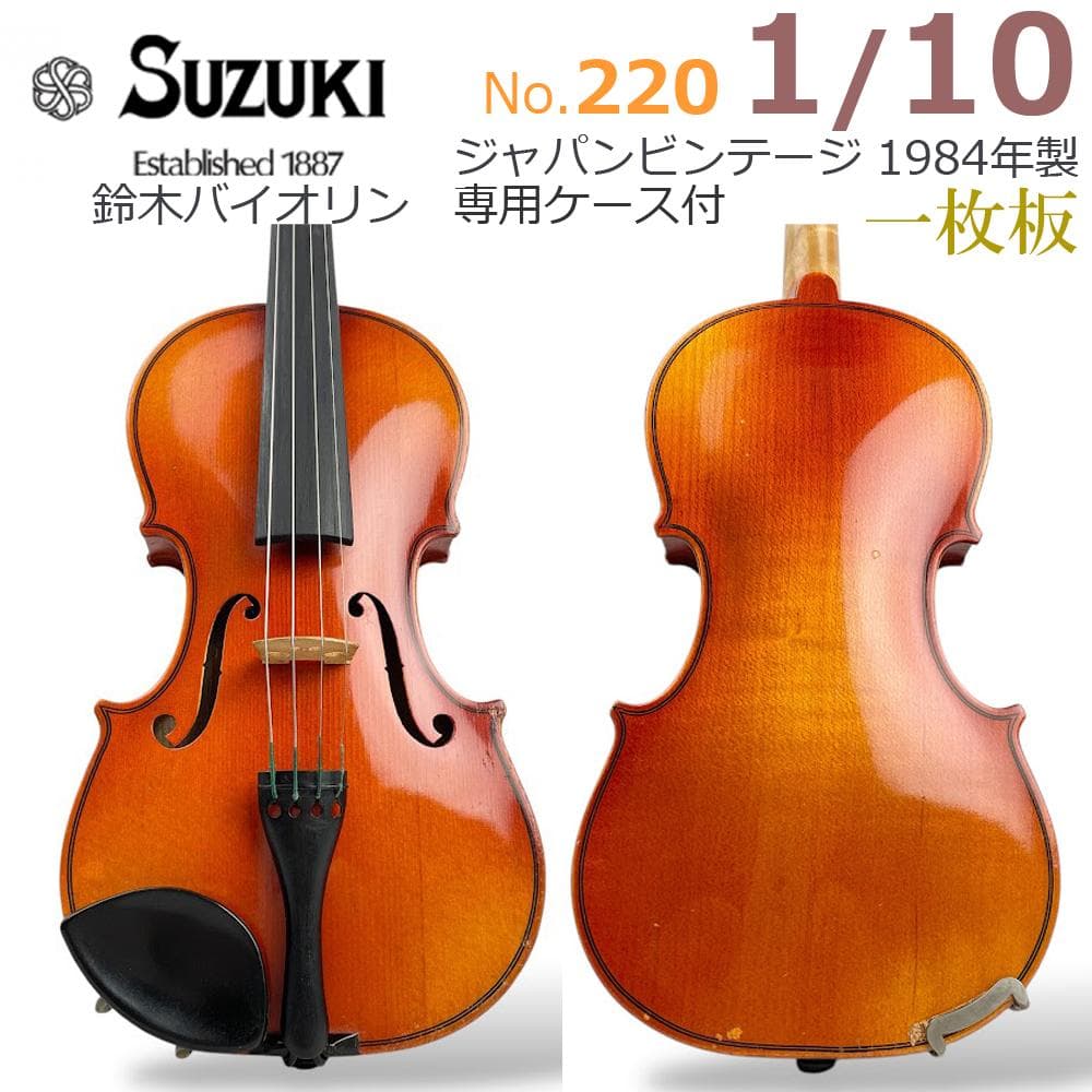 ●鈴木バイオリン● No.220 1/10 1984年製 ハードケース付