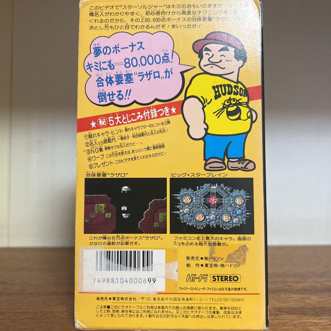 高橋名人のスターソルジャー必勝法　ビデオ